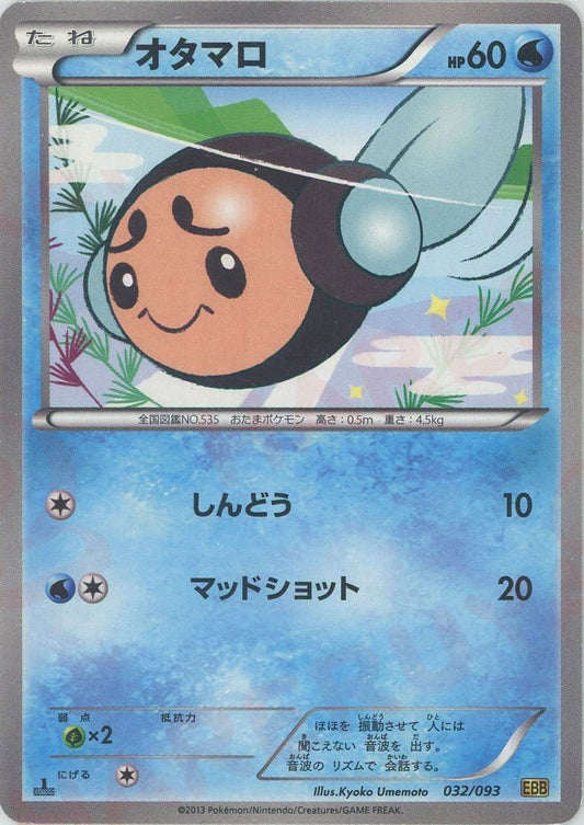 オタマロ(CP){水}〈032/093〉[EBB] ｜ポケカ販売‧買取｜ 晴れる屋2