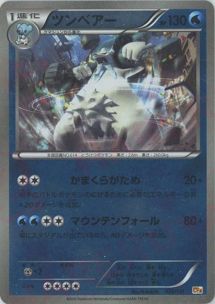 ツンベアー(CP){水}〈032/131〉[CP4] ｜ポケカ販売‧買取｜ 晴れる屋2