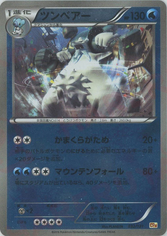 ツンベアー(CP){水}〈032/131〉[CP4] ｜ポケカ販売‧買取｜ 晴れる屋2