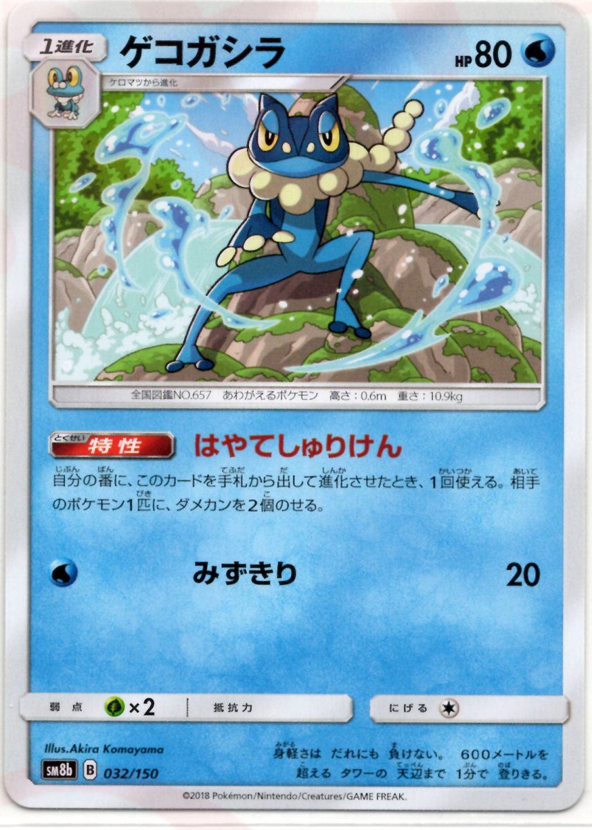 ゲコガシラ(CP){水}〈032/150〉[SM8b] ｜ポケカ販売‧買取｜ 晴れる屋2