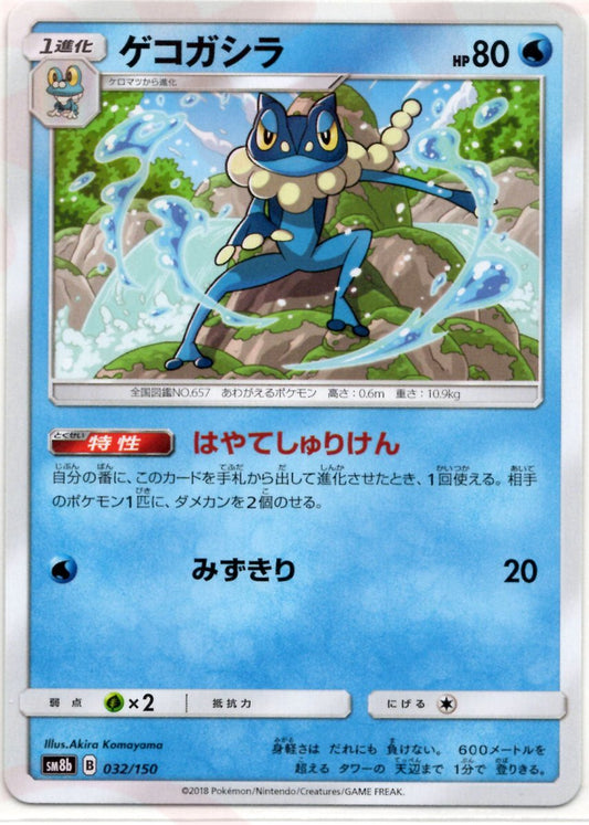 ゲコガシラ(CP){水}〈032/150〉[SM8b] ｜ポケカ販売‧買取｜ 晴れる屋2