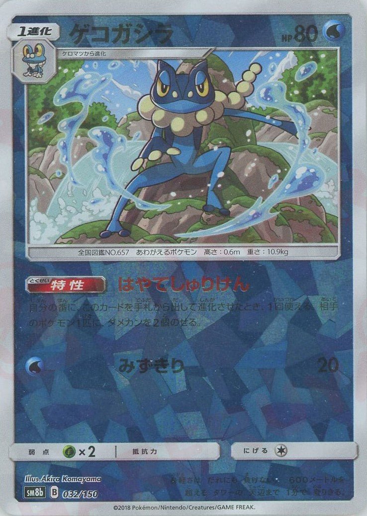 ゲコガシラ:ミラー(CP){水}〈032/150〉[SM8b-M] ｜ポケカ販売‧買取｜ 晴れる屋2