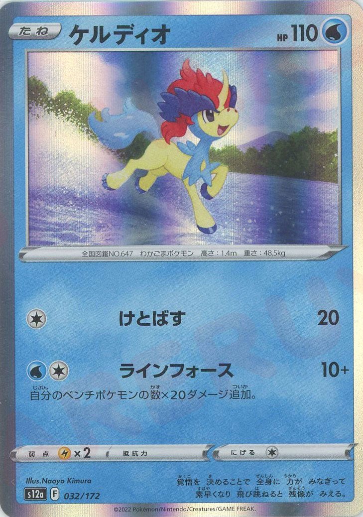 ケルディオ(CP){水}〈032/172〉[S12a] ｜ポケカ販売‧買取｜ 晴れる屋2