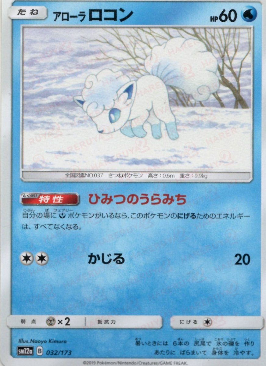 アローラロコン(CP){水}〈032/173〉[SM12a] ｜ポケカ販売‧買取｜ 晴れる屋2