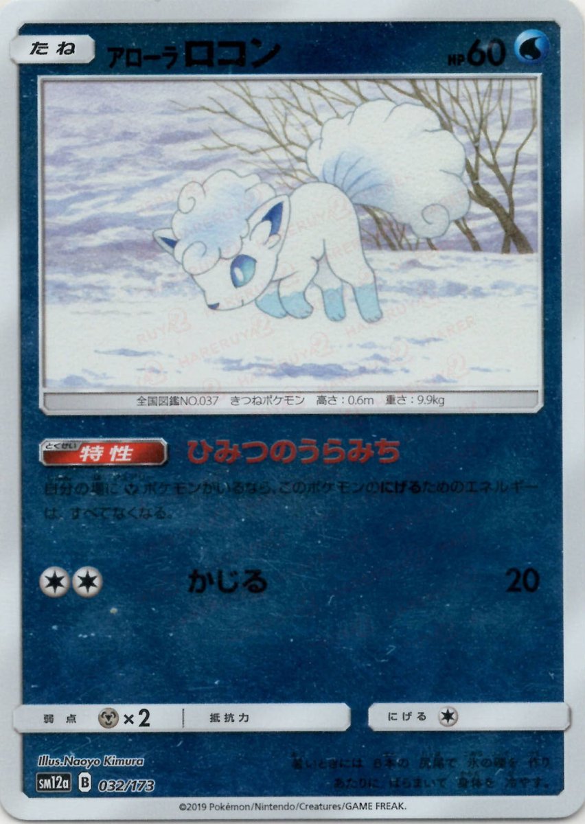 アローラロコン:ミラー(CP){水}〈032/173〉[SM12a-M] ｜ポケカ販売‧買取｜ 晴れる屋2