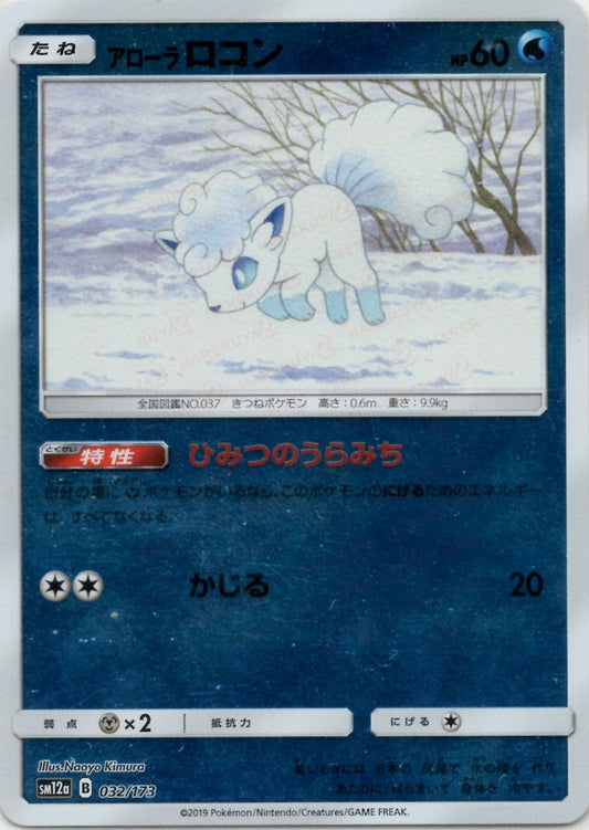 アローラロコン:ミラー(CP){水}〈032/173〉[SM12a-M] ｜ポケカ販売‧買取｜ 晴れる屋2