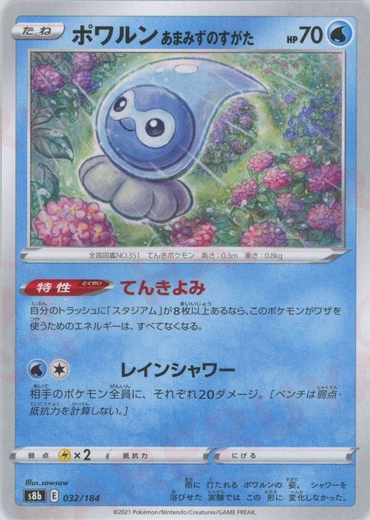 ポワルンあまみずのすがた(CP){水}〈032/184〉[S8b] ｜ポケカ販売‧買取｜ 晴れる屋2