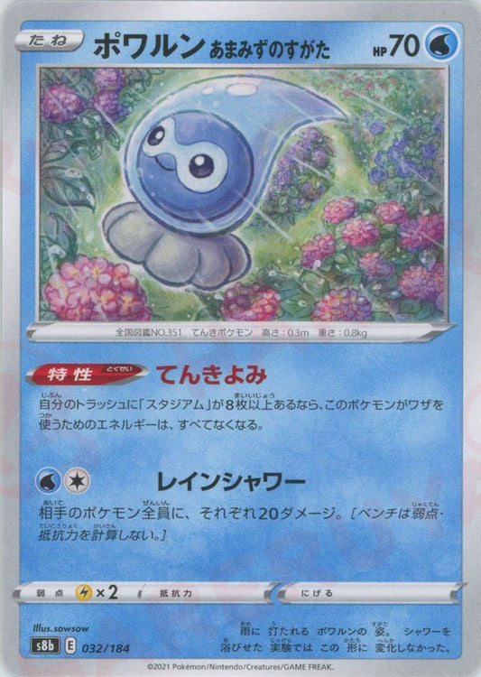 ポワルンあまみずのすがた(CP){水}〈032/184〉[S8b] ｜ポケカ販売‧買取｜ 晴れる屋2