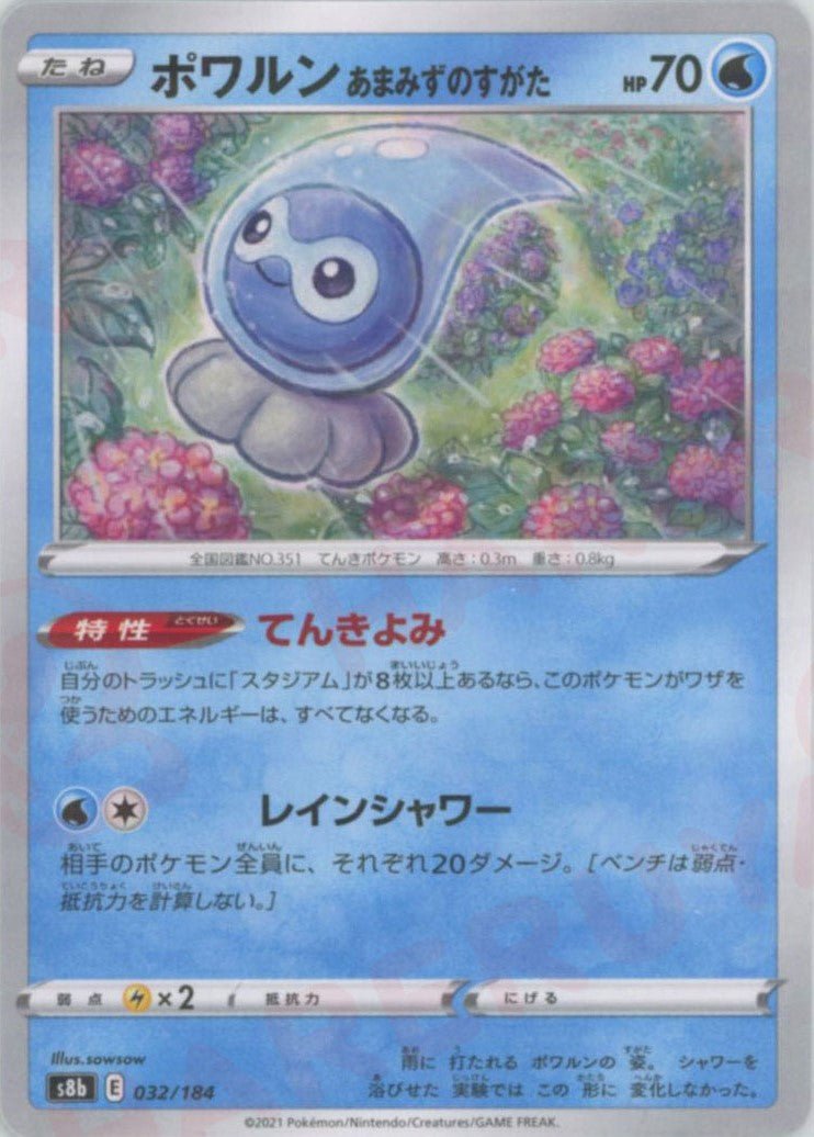 ポワルンあまみずのすがた:ミラー(CP){水}〈032/184〉[S8b-M] ｜ポケカ販売‧買取｜ 晴れる屋2