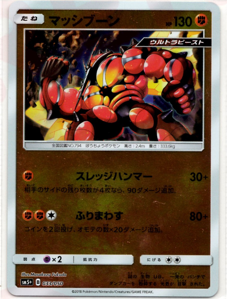 マッシブーン(CP){闘}〈033/050〉[SM5p] ｜ポケカ販売‧買取｜ 晴れる屋2