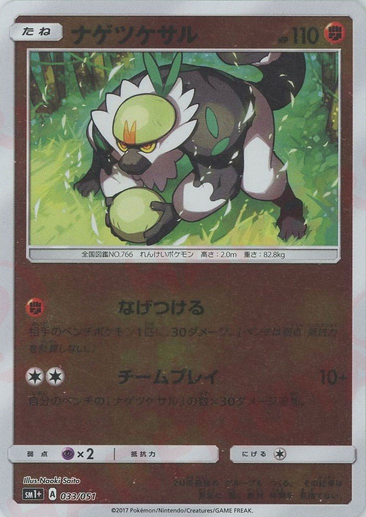 ナゲツケサル(CP){闘}〈033/051〉[SM1p] ｜ポケカ販売‧買取｜ 晴れる屋2