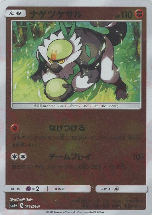 ナゲツケサル(CP){闘}〈033/051〉[SM1p] ｜ポケカ販売‧買取｜ 晴れる屋2