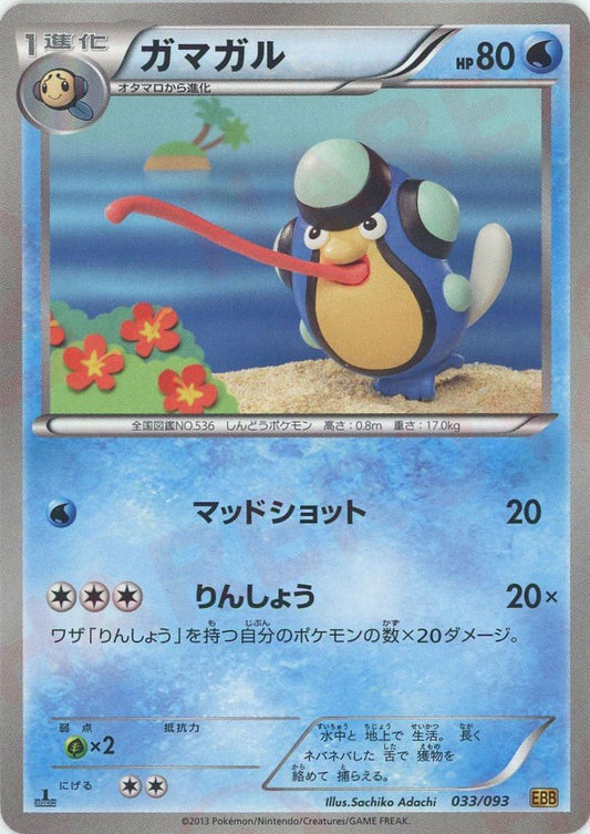 ガマガル(CP){水}〈033/093〉[EBB] ｜ポケカ販売‧買取｜ 晴れる屋2