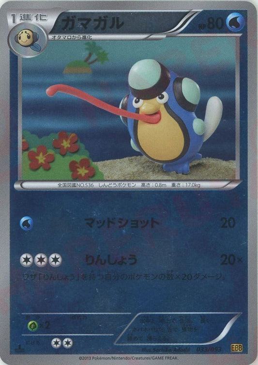 ガマガル:ミラー(CP){水}〈033/093〉[EBB-M] ｜ポケカ販売‧買取｜ 晴れる屋2