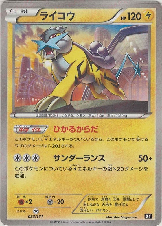 ライコウ(CP){雷}〈033/171〉[XY/171] - 晴れる屋2