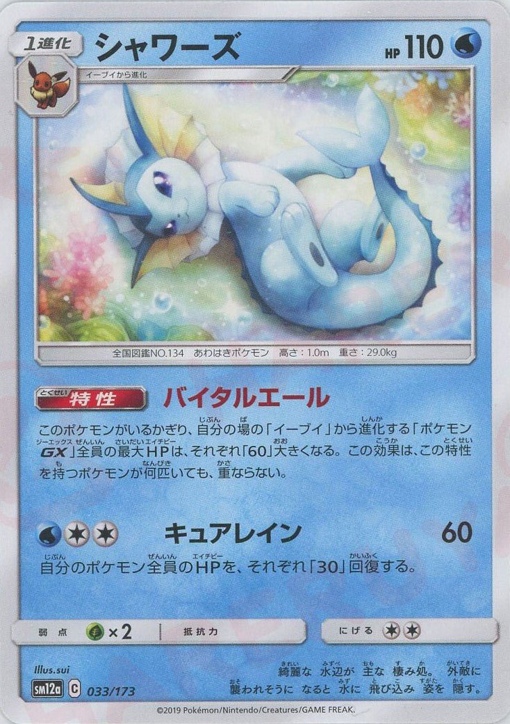 シャワーズ(CP){水}〈033/173〉[SM12a] ｜ポケカ販売‧買取｜ 晴れる屋2