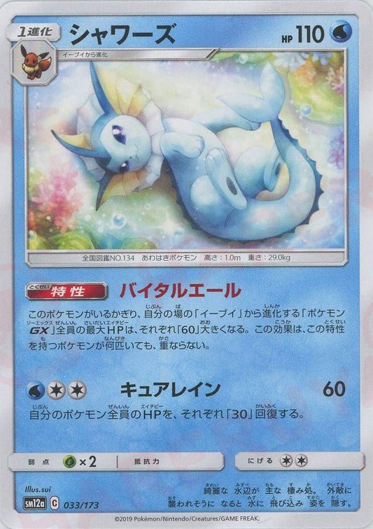 シャワーズ(CP){水}〈033/173〉[SM12a] ｜ポケカ販売‧買取｜ 晴れる屋2