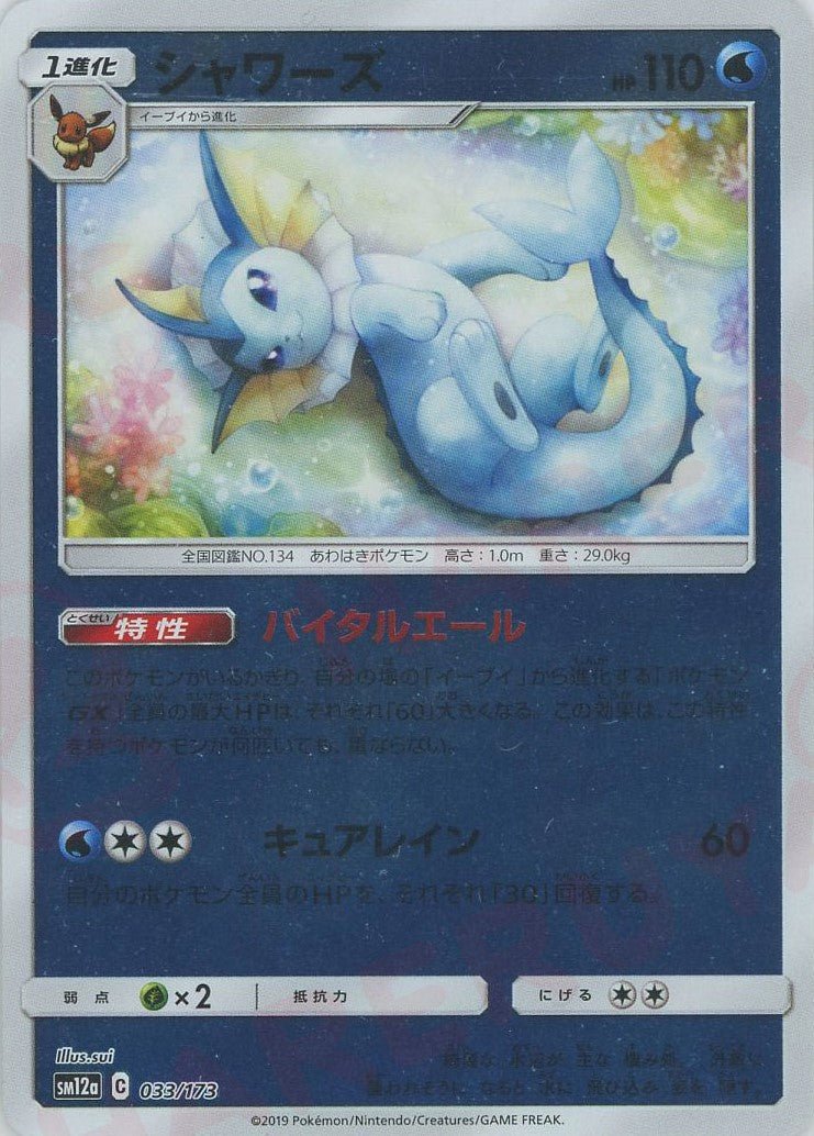 シャワーズ:ミラー(CP){水}〈033/173〉[SM12a-M] ｜ポケカ販売‧買取｜ 晴れる屋2