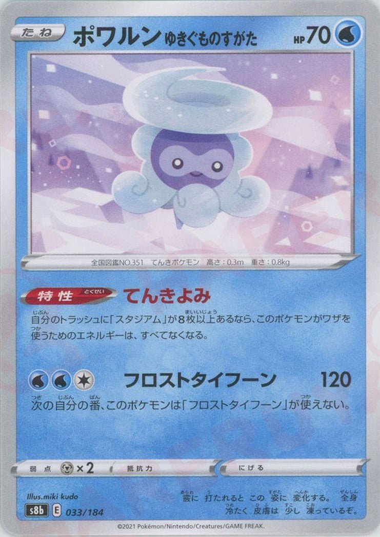 ポワルンゆきぐものすがた(CP){水}〈033/184〉[S8b] ｜ポケカ販売‧買取｜ 晴れる屋2