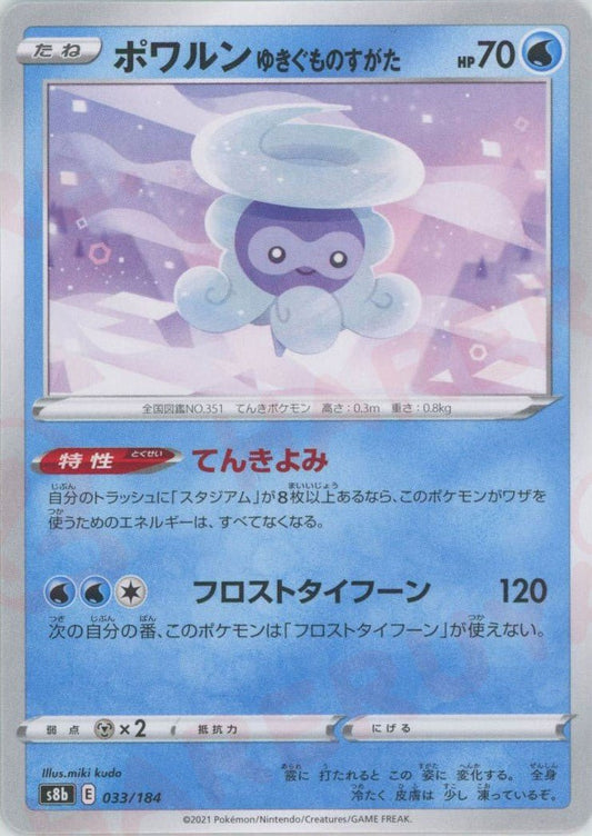 ポワルンゆきぐものすがた(CP){水}〈033/184〉[S8b] ｜ポケカ販売‧買取｜ 晴れる屋2