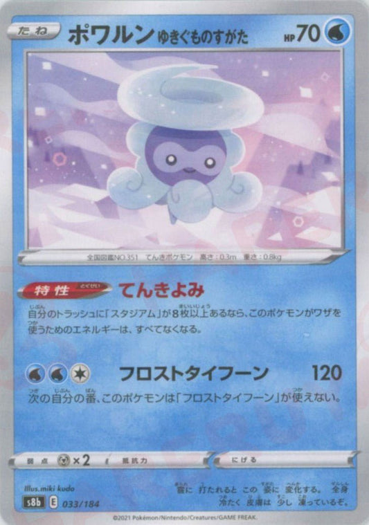 ポワルンゆきぐものすがた:ミラー(CP){水}〈033/184〉[S8b-M] ｜ポケカ販売‧買取｜ 晴れる屋2