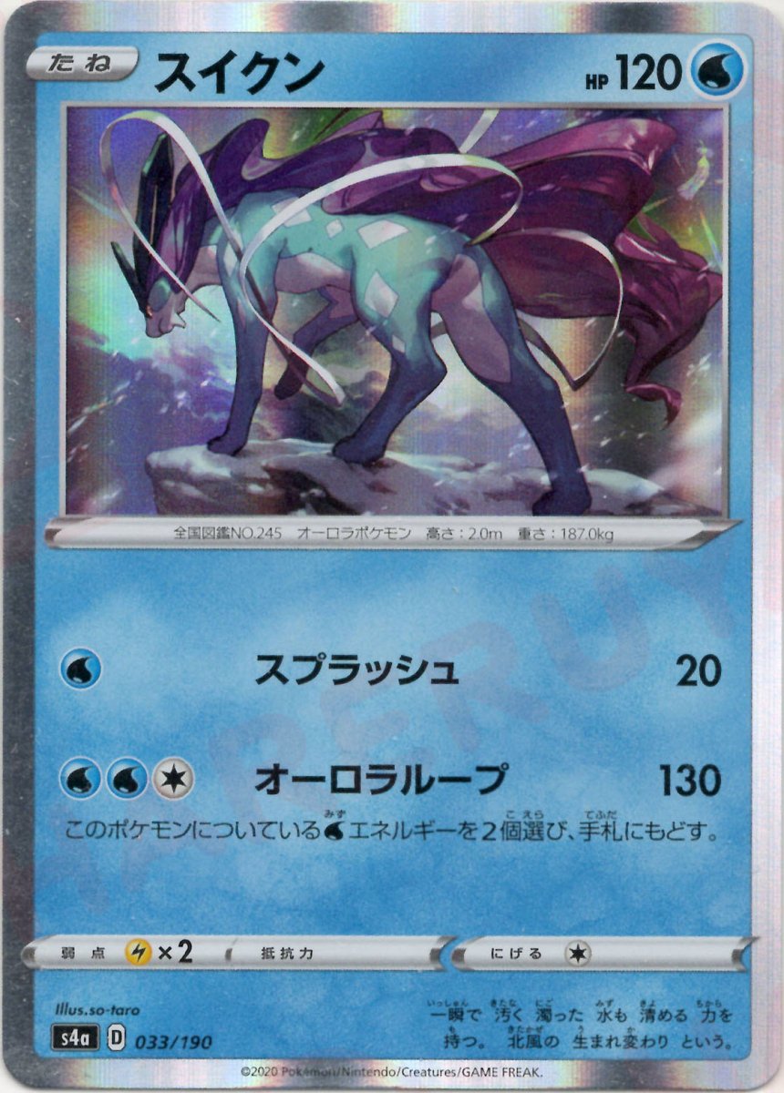 スイクン(CP){水}〈033/190〉[S4a] ｜ポケカ販売‧買取｜ 晴れる屋2