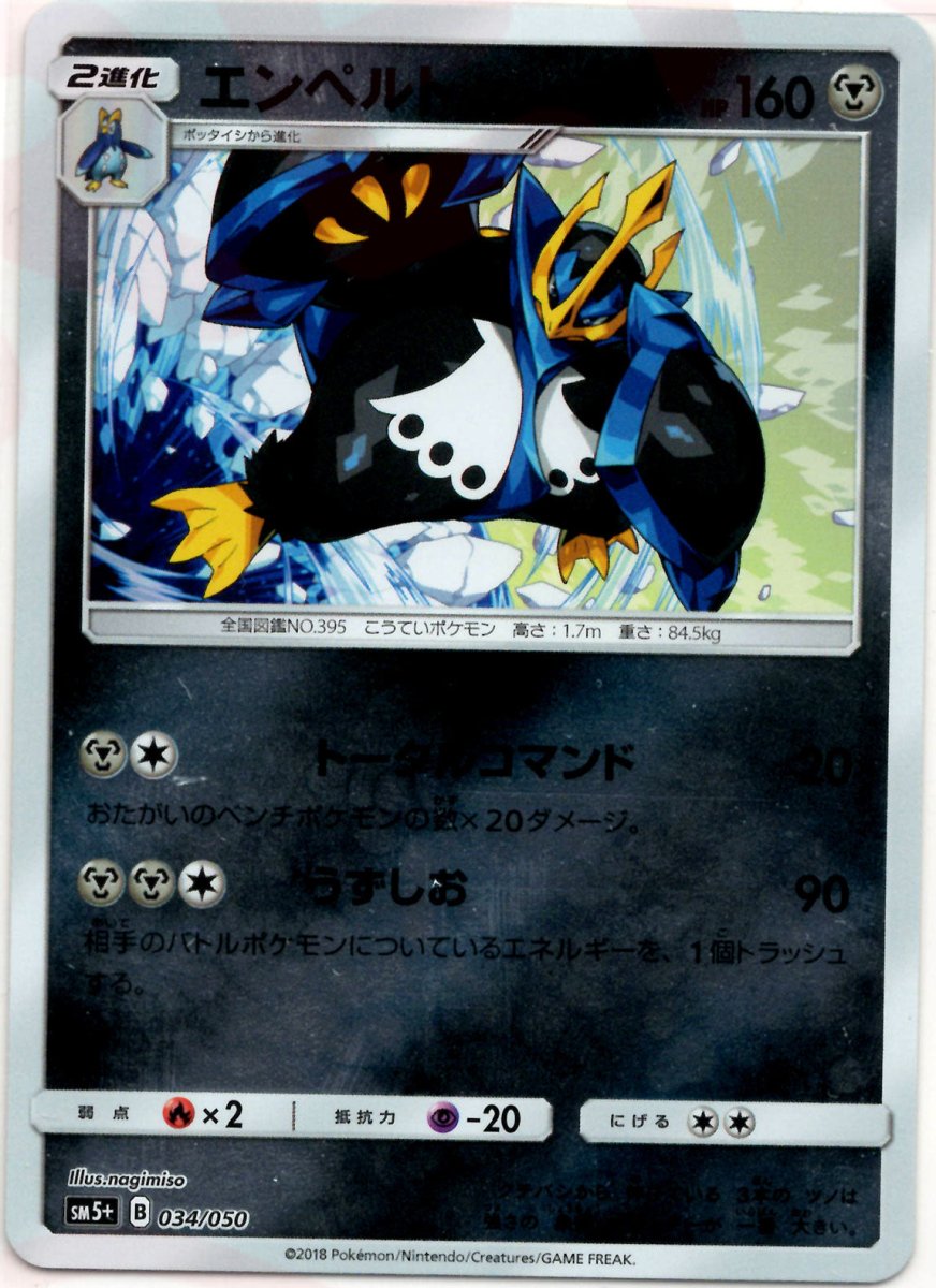 エンペルト(CP){鋼}〈034/050〉[SM5p] ｜ポケカ販売‧買取｜ 晴れる屋2