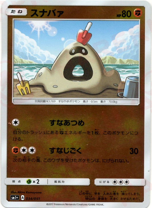 スナバァ(CP){闘}〈034/051〉[SM1p] ｜ポケカ販売‧買取｜ 晴れる屋2
