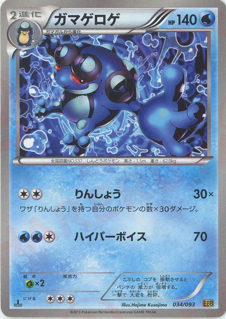 ガマゲロゲ(CP){水}〈034/093〉[EBB] ｜ポケカ販売‧買取｜ 晴れる屋2