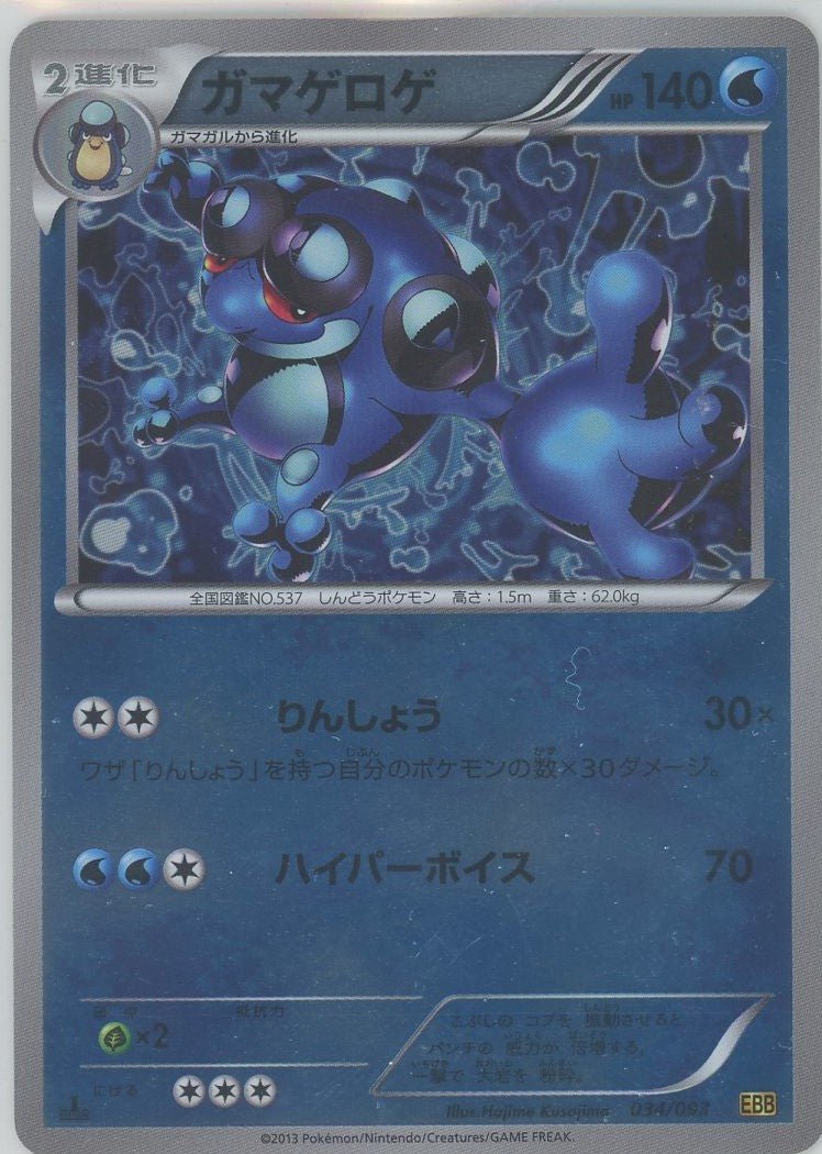 ガマゲロゲ:ミラー(CP){水}〈034/093〉[EBB-M] ｜ポケカ販売‧買取｜ 晴れる屋2