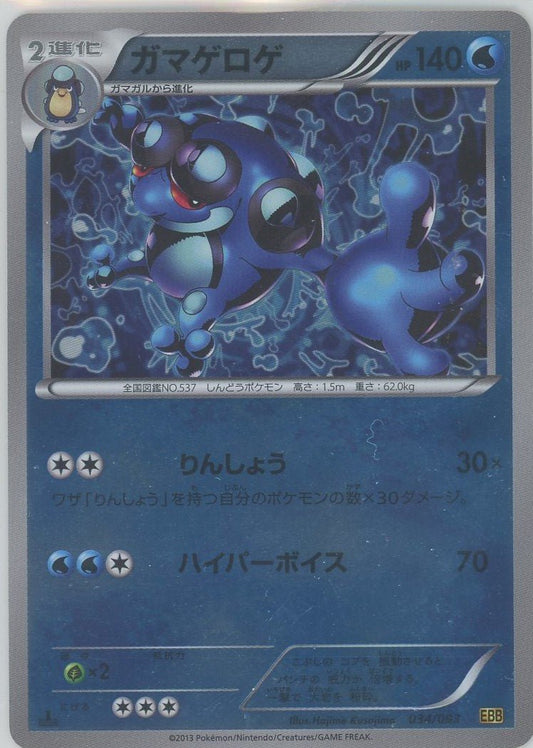 ガマゲロゲ:ミラー(CP){水}〈034/093〉[EBB-M] ｜ポケカ販売‧買取｜ 晴れる屋2