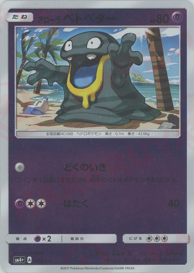 アローラベトベター(CP){超}〈034/114〉[SM4p] ｜ポケカ販売‧買取｜ 晴れる屋2