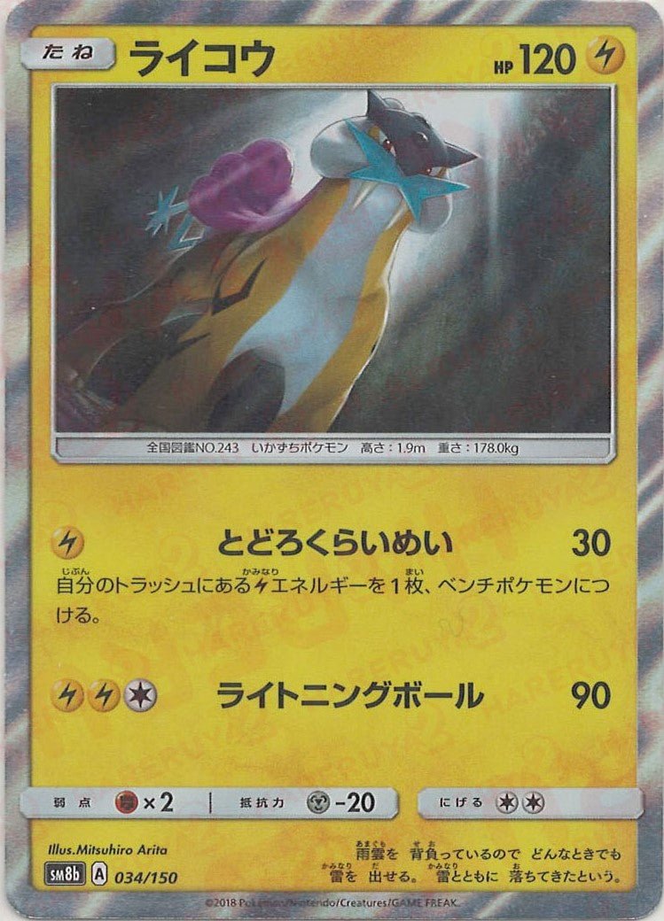 ライコウ(CP){雷}〈034/150〉[SM8b] ｜ポケカ販売‧買取｜ 晴れる屋2