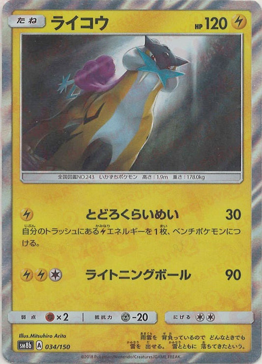 ライコウ(CP){雷}〈034/150〉[SM8b] ｜ポケカ販売‧買取｜ 晴れる屋2