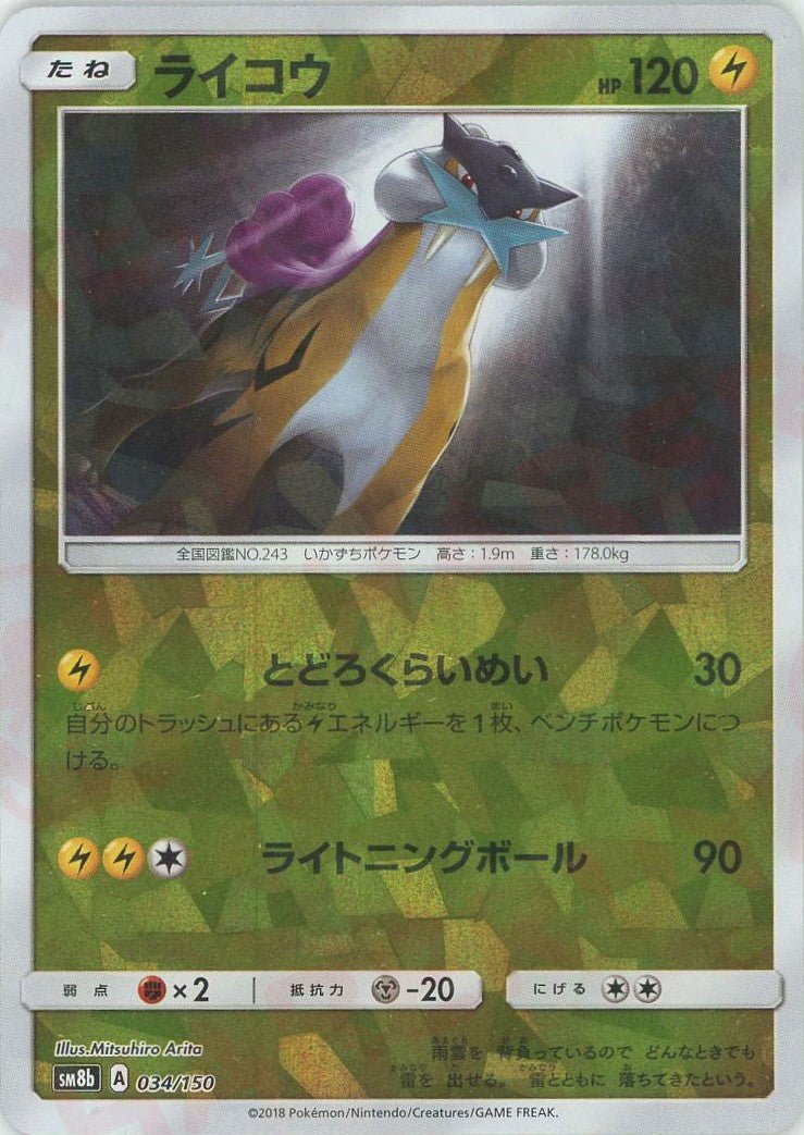 ライコウ:ミラー(CP){雷}〈034/150〉[SM8b-M] ｜ポケカ販売‧買取｜ 晴れる屋2
