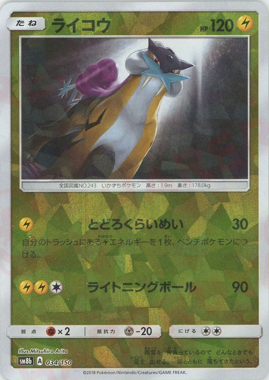 ライコウ:ミラー(CP){雷}〈034/150〉[SM8b-M] ｜ポケカ販売‧買取｜ 晴れる屋2