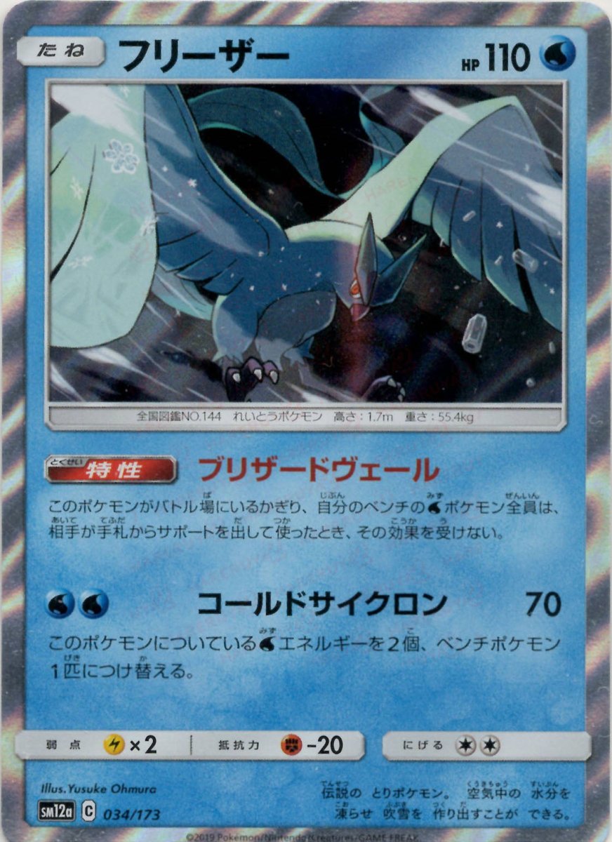 フリーザー(CP){水}〈034/173〉[SM12a] ｜ポケカ販売‧買取｜ 晴れる屋2