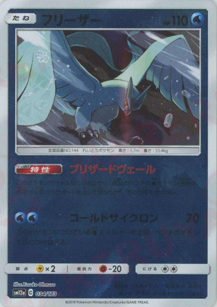 フリーザー:ミラー(CP){水}〈034/173〉[SM12a-M] ｜ポケカ販売‧買取｜ 晴れる屋2
