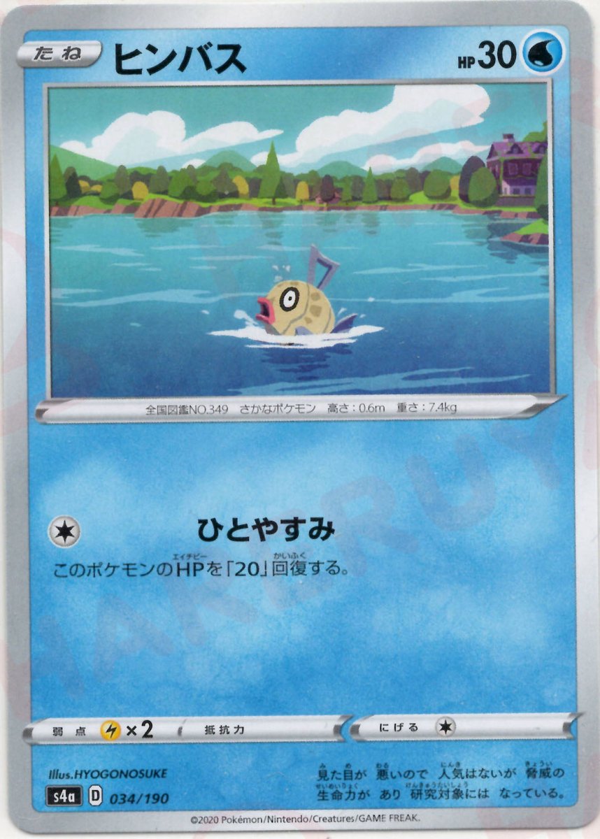 ヒンバス(CP){水}〈034/190〉[S4a] ｜ポケカ販売‧買取｜ 晴れる屋2