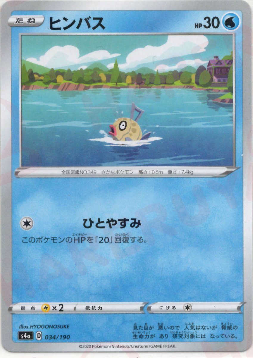 ヒンバス:ミラー(CP){水}〈034/190〉[S4a-M] ｜ポケカ販売‧買取｜ 晴れる屋2