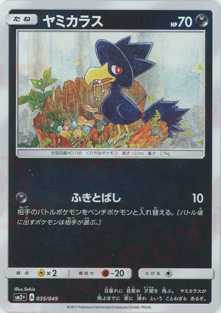 ヤミカラス(CP){悪}〈035/049〉[SM2p] ｜ポケカ販売‧買取｜ 晴れる屋2