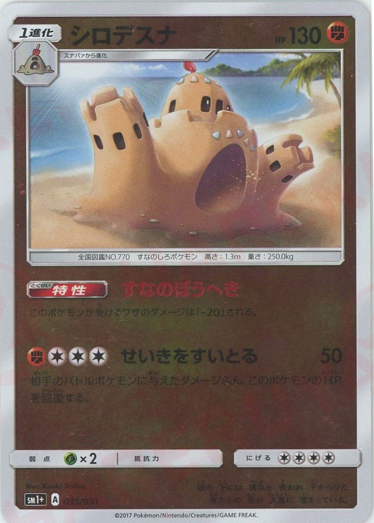 シロデスナ(CP){闘}〈035/051〉[SM1p] ｜ポケカ販売‧買取｜ 晴れる屋2