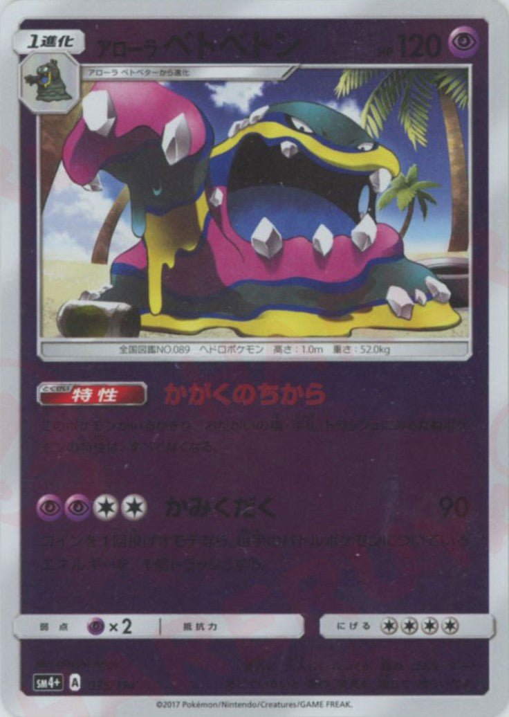 アローラベトベトン(CP){超}〈035/114〉[SM4p] ｜ポケカ販売‧買取｜ 晴れる屋2