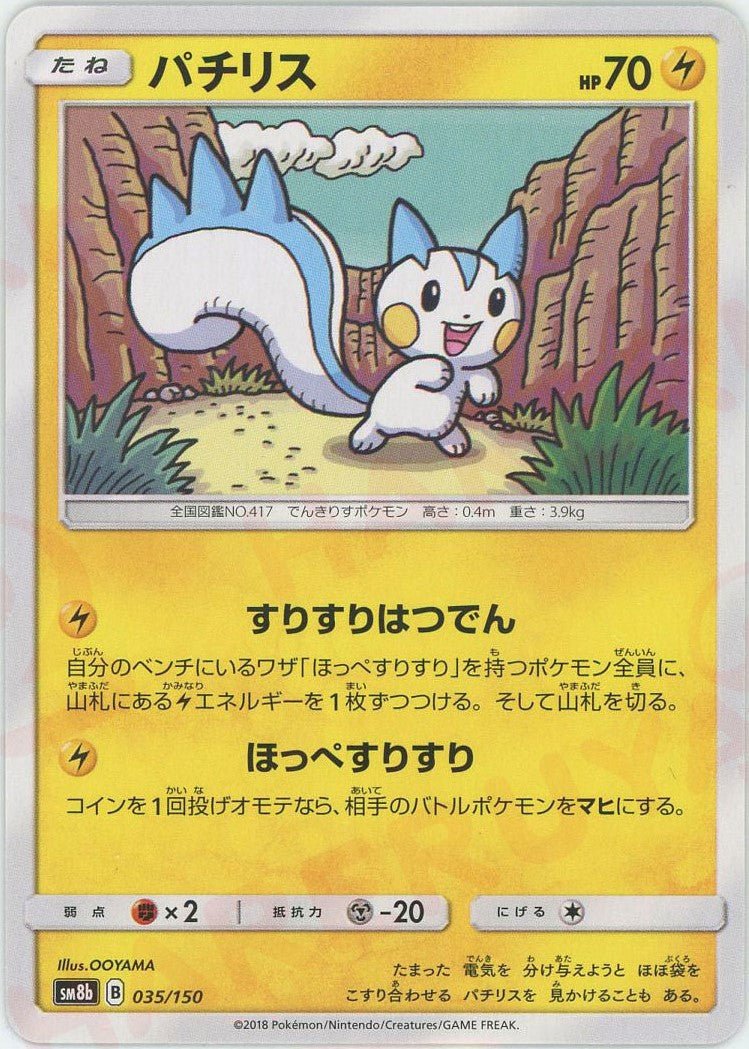 パチリス(CP){雷}〈035/150〉[SM8b] ｜ポケカ販売‧買取｜ 晴れる屋2
