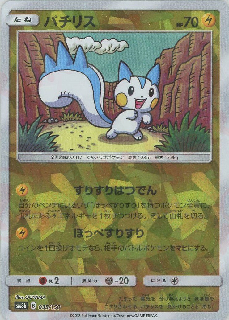 パチリス:ミラー(CP){雷}〈035/150〉[SM8b-M] ｜ポケカ販売‧買取｜ 晴れる屋2