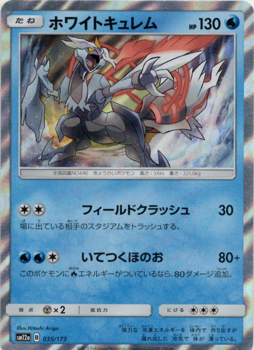 ホワイトキュレム(CP){水}〈035/173〉[SM12a] ｜ポケカ販売‧買取｜ 晴れる屋2
