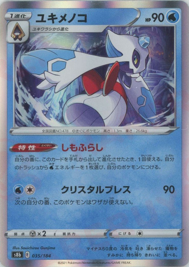 ユキメノコ(CP){水}〈035/184〉[S8b] ｜ポケカ販売‧買取｜ 晴れる屋2