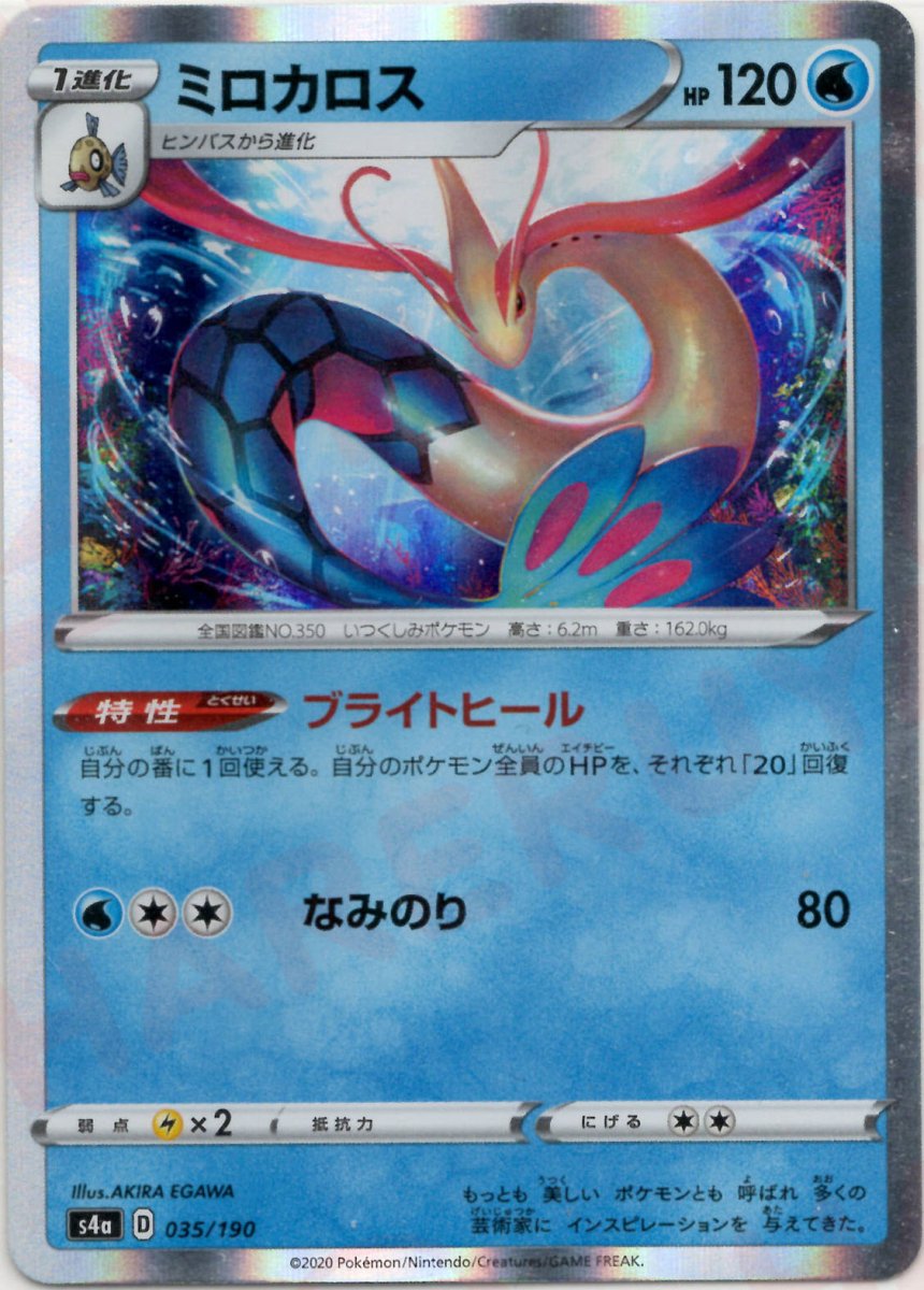 ミロカロス(CP){水}〈035/190〉[S4a] ｜ポケカ販売‧買取｜ 晴れる屋2