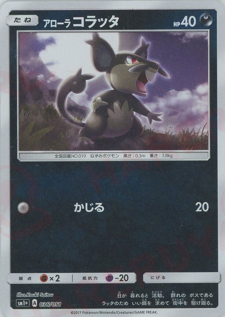 アローラコラッタ(CP){悪}〈036/051〉[SM1p] ｜ポケカ販売‧買取｜ 晴れる屋2