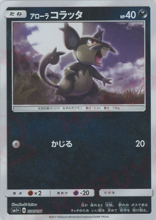アローラコラッタ(CP){悪}〈036/051〉[SM1p] ｜ポケカ販売‧買取｜ 晴れる屋2